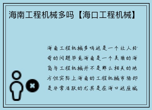 海南工程机械多吗【海口工程机械】
