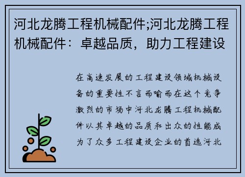 河北龙腾工程机械配件;河北龙腾工程机械配件：卓越品质，助力工程建设