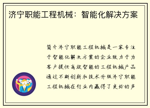 济宁职能工程机械：智能化解决方案