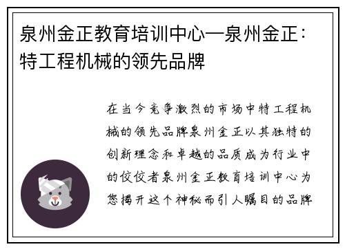 泉州金正教育培训中心—泉州金正：特工程机械的领先品牌