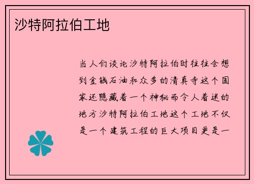 沙特阿拉伯工地