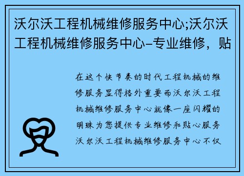 沃尔沃工程机械维修服务中心;沃尔沃工程机械维修服务中心-专业维修，贴心服务