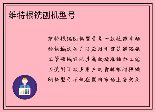 维特根铣刨机型号