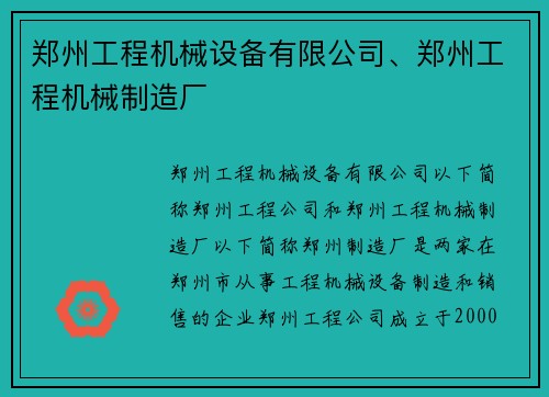 郑州工程机械设备有限公司、郑州工程机械制造厂