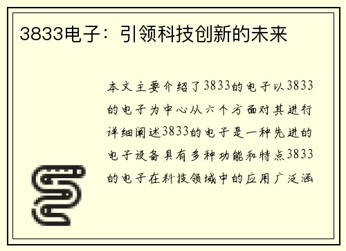3833电子：引领科技创新的未来