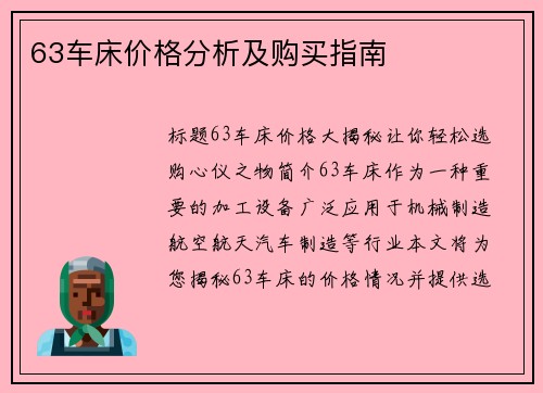 63车床价格分析及购买指南