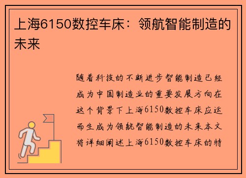 上海6150数控车床：领航智能制造的未来