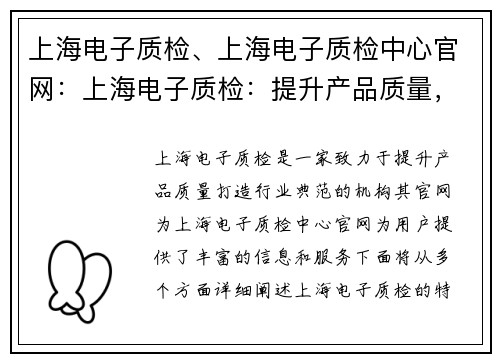 上海电子质检、上海电子质检中心官网：上海电子质检：提升产品质量，打造行业典范