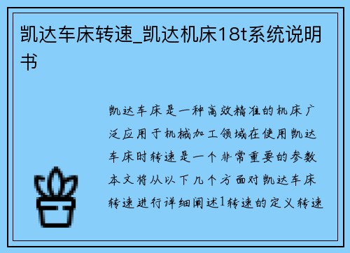 凯达车床转速_凯达机床18t系统说明书