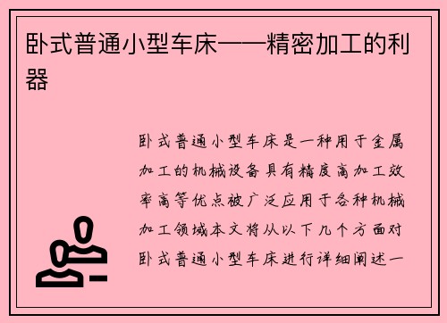 卧式普通小型车床——精密加工的利器