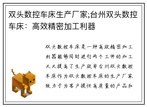 双头数控车床生产厂家;台州双头数控车床：高效精密加工利器