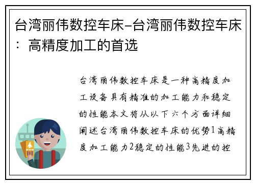 台湾丽伟数控车床-台湾丽伟数控车床：高精度加工的首选