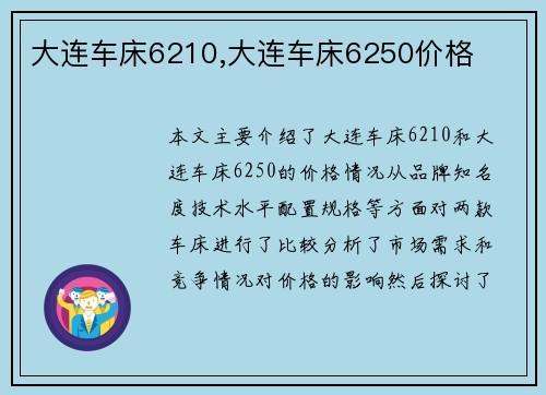 大连车床6210,大连车床6250价格