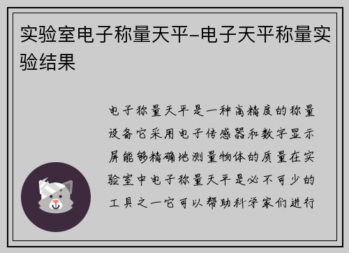 实验室电子称量天平-电子天平称量实验结果