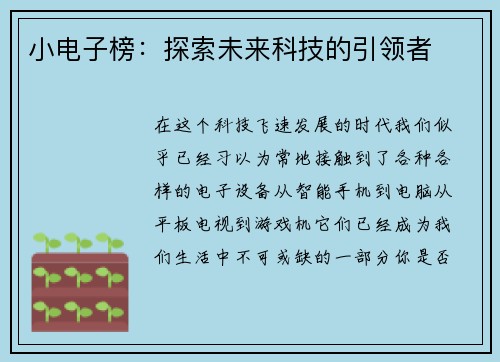 小电子榜：探索未来科技的引领者
