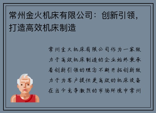 常州金火机床有限公司：创新引领，打造高效机床制造