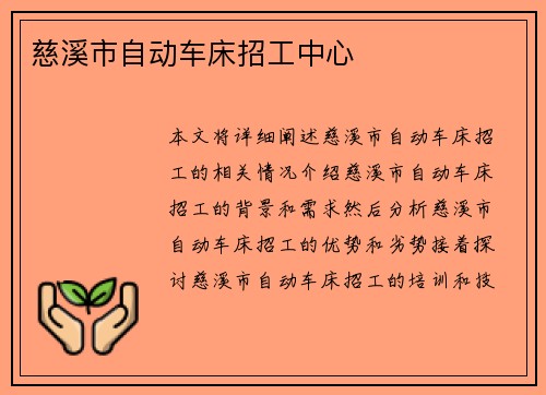 慈溪市自动车床招工中心